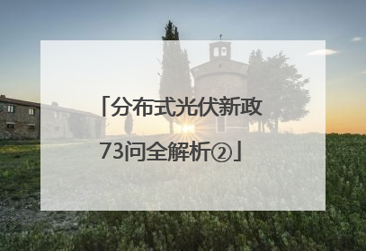 分布式光伏新政73问全解析②